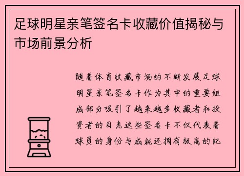 足球明星亲笔签名卡收藏价值揭秘与市场前景分析