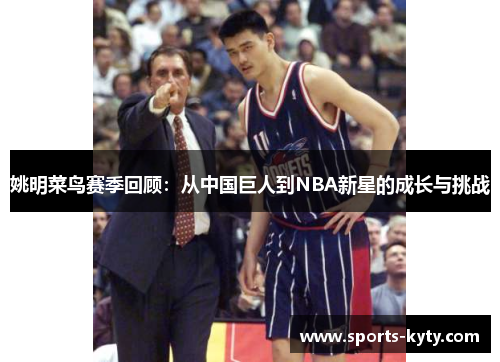 姚明菜鸟赛季回顾：从中国巨人到NBA新星的成长与挑战