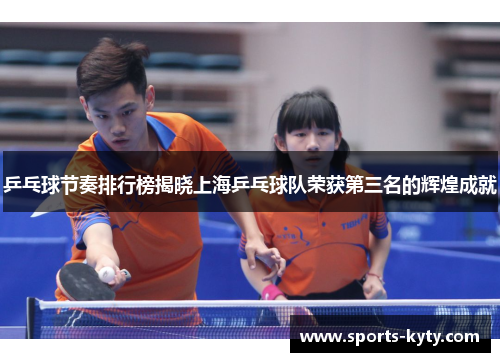 乒乓球节奏排行榜揭晓上海乒乓球队荣获第三名的辉煌成就