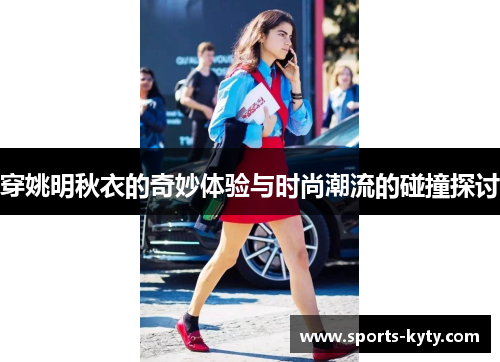 穿姚明秋衣的奇妙体验与时尚潮流的碰撞探讨