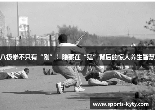 八极拳不只有“刚”！隐藏在“猛”背后的惊人养生智慧