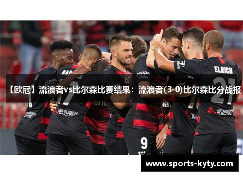 【欧冠】流浪者vs比尔森比赛结果：流浪者(3-0)比尔森比分战报