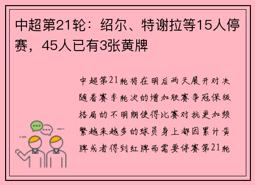 中超第21轮：绍尔、特谢拉等15人停赛，45人已有3张黄牌