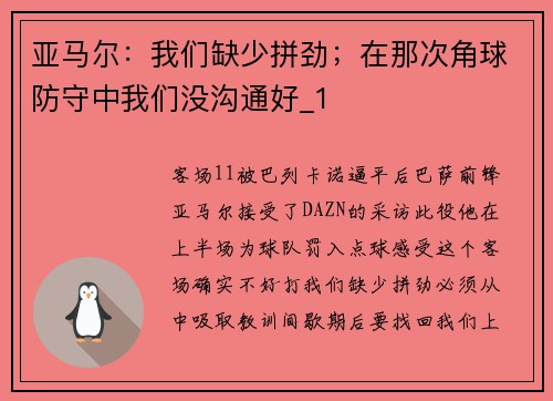 亚马尔：我们缺少拼劲；在那次角球防守中我们没沟通好_1