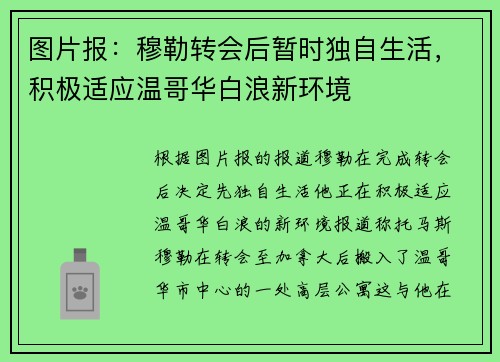 图片报：穆勒转会后暂时独自生活，积极适应温哥华白浪新环境