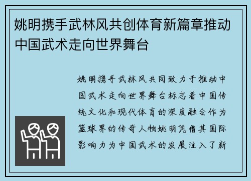 姚明携手武林风共创体育新篇章推动中国武术走向世界舞台