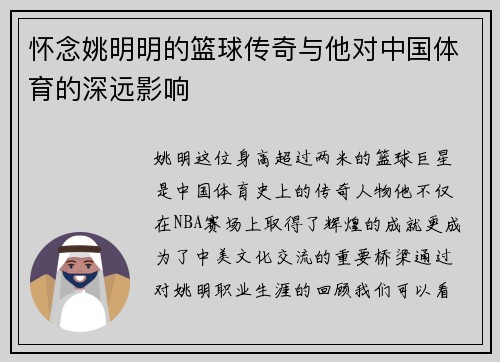 怀念姚明明的篮球传奇与他对中国体育的深远影响