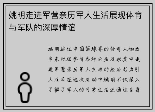 姚明走进军营亲历军人生活展现体育与军队的深厚情谊