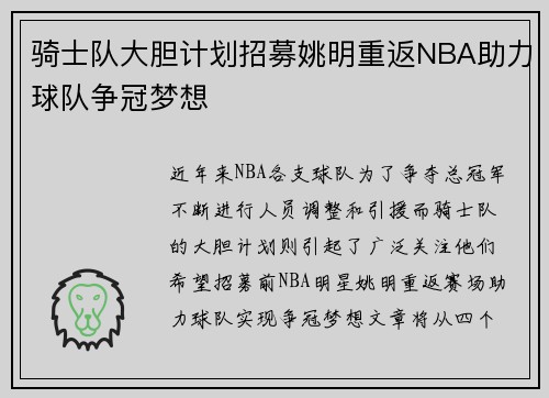 骑士队大胆计划招募姚明重返NBA助力球队争冠梦想