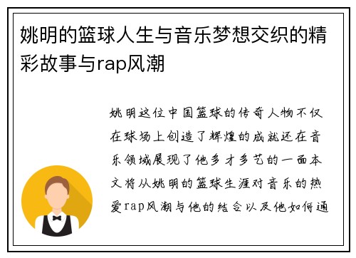 姚明的篮球人生与音乐梦想交织的精彩故事与rap风潮 姚明的篮球人生与音乐梦想交织的精彩故事与rap风潮