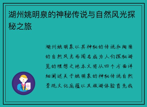 湖州姚明泉的神秘传说与自然风光探秘之旅