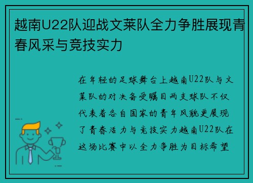 越南U22队迎战文莱队全力争胜展现青春风采与竞技实力